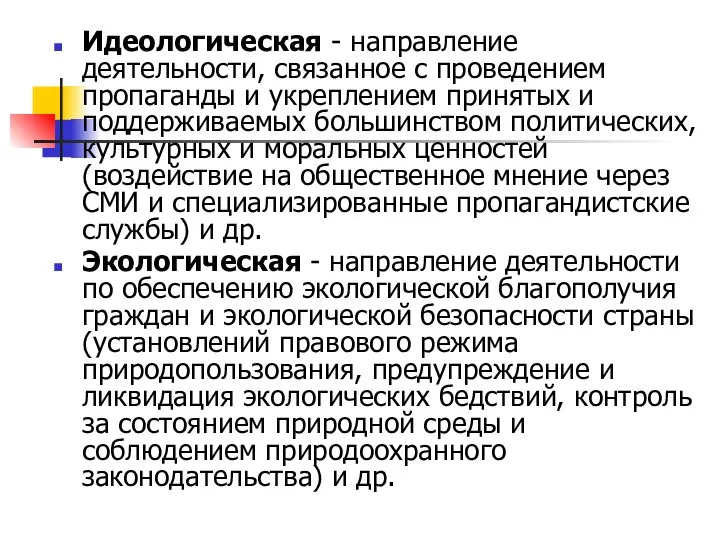 Идеологическая - направление деятельности, связанное с проведением пропаганды и укреплением принятых и