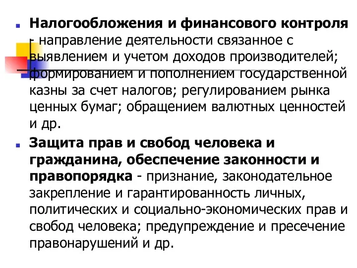 Налогообложения и финансового контроля - направление деятельности связанное с выявлением и учетом