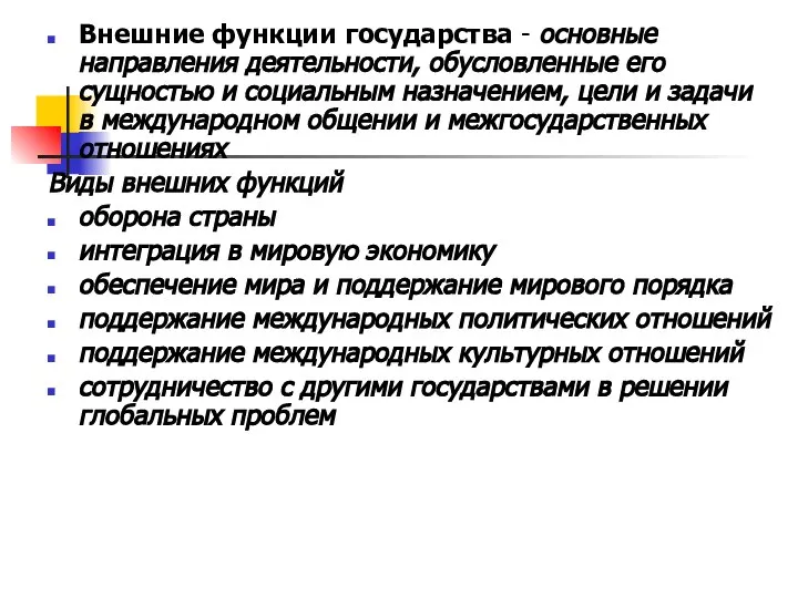 Внешние функции государства - основные направления деятельности, обусловленные его сущностью и социальным