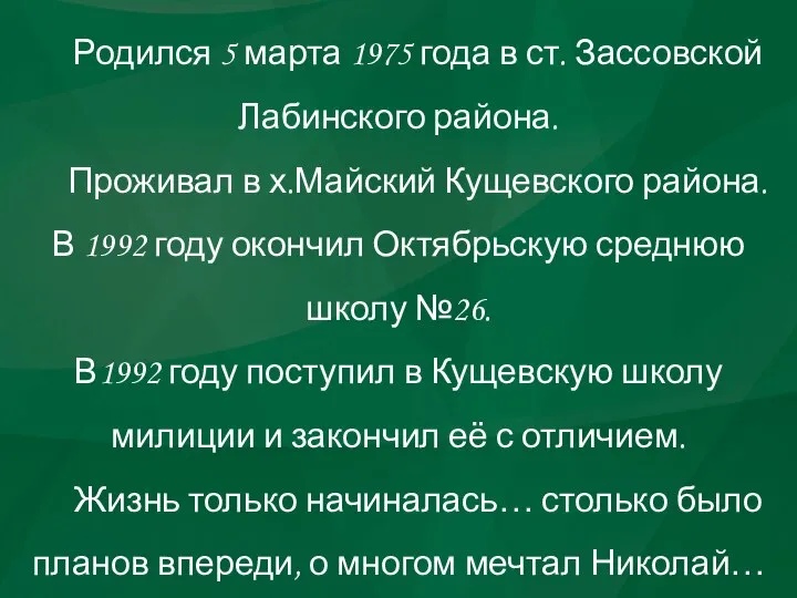 Родился 5 марта 1975 года в ст. Зассовской Лабинского района. Проживал в