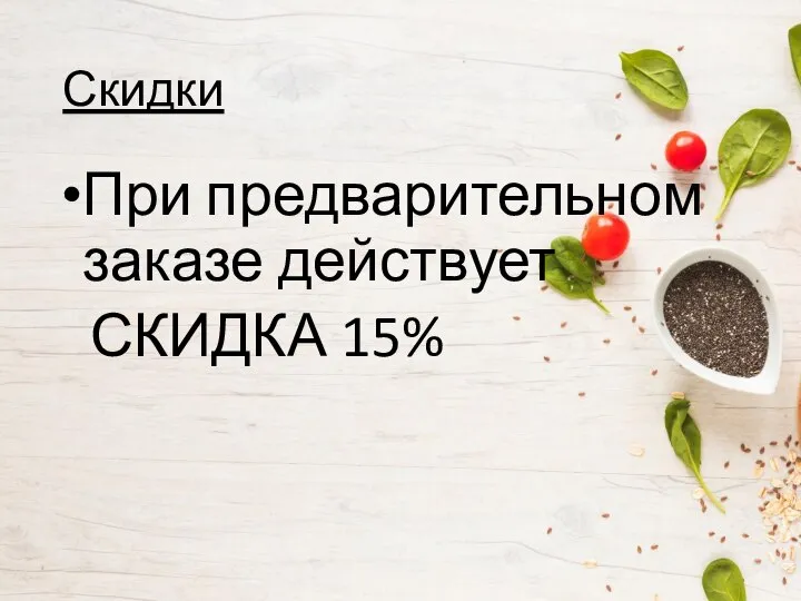 Скидки При предварительном заказе действует СКИДКА 15%