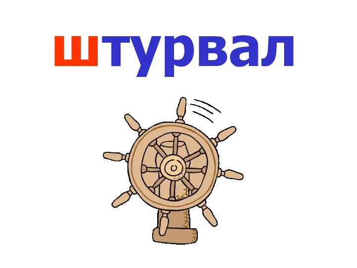 штурвал