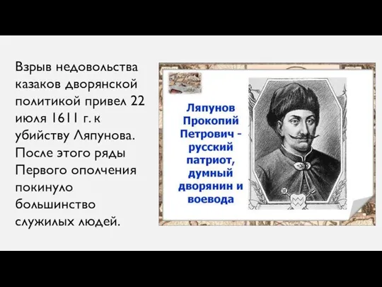 Взрыв недовольства казаков дворянской политикой привел 22 июля 1611 г. к убийству