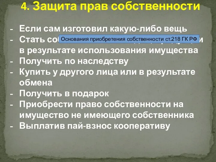 Если сам изготовил какую-либо вещь Стать собственником плодов, продукции в результате использования