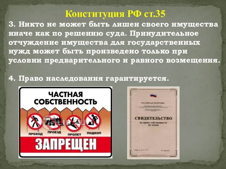 Конституция РФ ст.35 3. Никто не может быть лишен своего имущества иначе