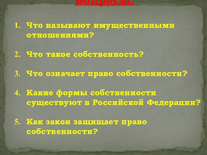 Вопросы: Что называют имущественными отношениями? Что такое собственность? Что означает право собственности?