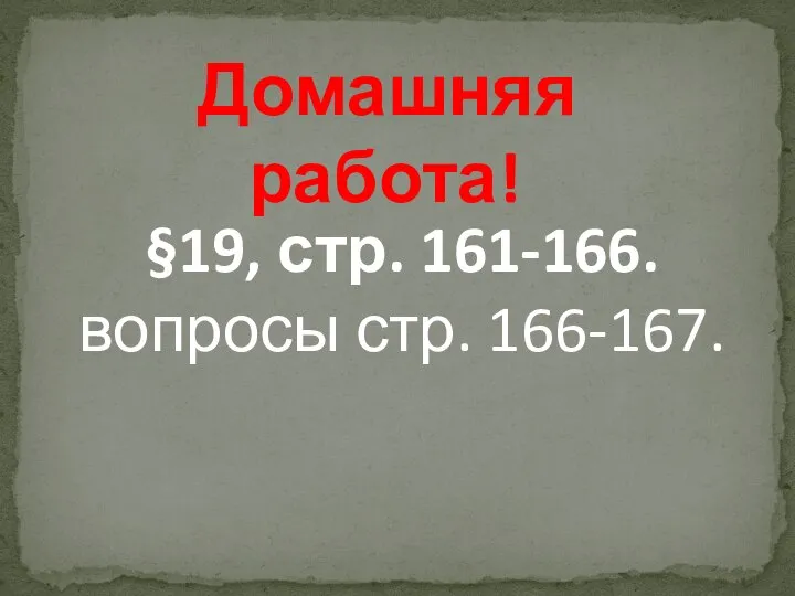 Домашняя работа! §19, стр. 161-166. вопросы стр. 166-167.