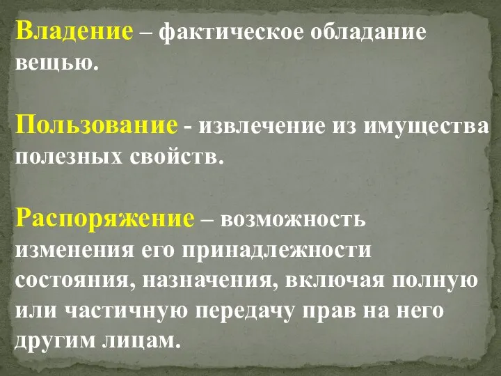 Владение – фактическое обладание вещью. Пользование - извлечение из имущества полезных свойств.