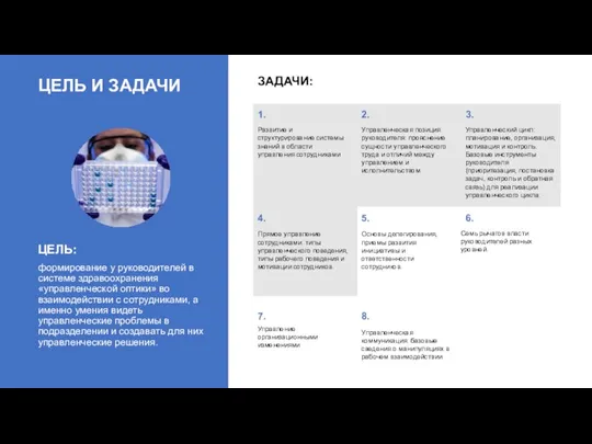 ЦЕЛЬ И ЗАДАЧИ ЦЕЛЬ: формирование у руководителей в системе здравоохранения «управленческой оптики»