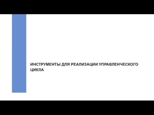 ИНСТРУМЕНТЫ ДЛЯ РЕАЛИЗАЦИИ УПРАВЛЕНЧЕСКОГО ЦИКЛА