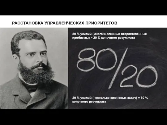 РАССТАНОВКА УПРАВЛЕНЧЕСКИХ ПРИОРИТЕТОВ 80 % усилий (многочисленные второстепенные проблемы) = 20 %