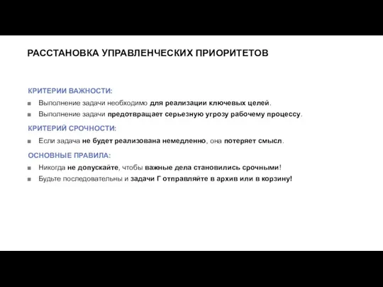 РАССТАНОВКА УПРАВЛЕНЧЕСКИХ ПРИОРИТЕТОВ КРИТЕРИИ ВАЖНОСТИ: Выполнение задачи необходимо для реализации ключевых целей.