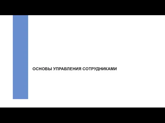 ОСНОВЫ УПРАВЛЕНИЯ СОТРУДНИКАМИ