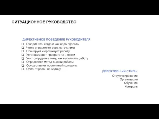 СИТУАЦИОННОЕ РУКОВОДСТВО ДИРЕКТИВНОЕ ПОВЕДЕНИЕ РУКОВОДИТЕЛЯ Говорит что, когда и как надо сделать