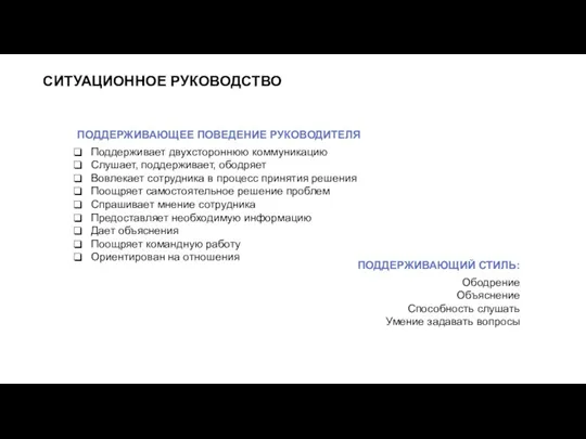 СИТУАЦИОННОЕ РУКОВОДСТВО ПОДДЕРЖИВАЮЩЕЕ ПОВЕДЕНИЕ РУКОВОДИТЕЛЯ Поддерживает двухстороннюю коммуникацию Слушает, поддерживает, ободряет Вовлекает