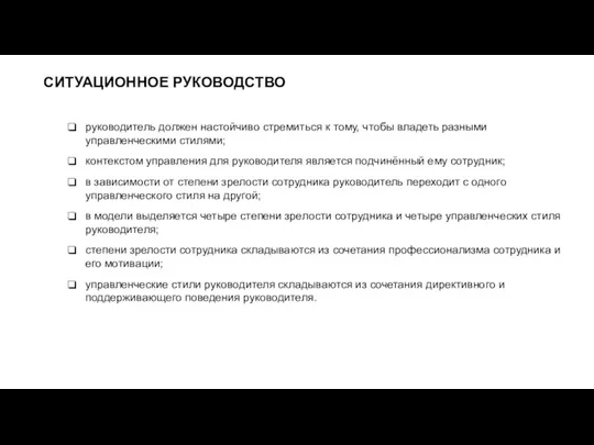 СИТУАЦИОННОЕ РУКОВОДСТВО руководитель должен настойчиво стремиться к тому, чтобы владеть разными управленческими