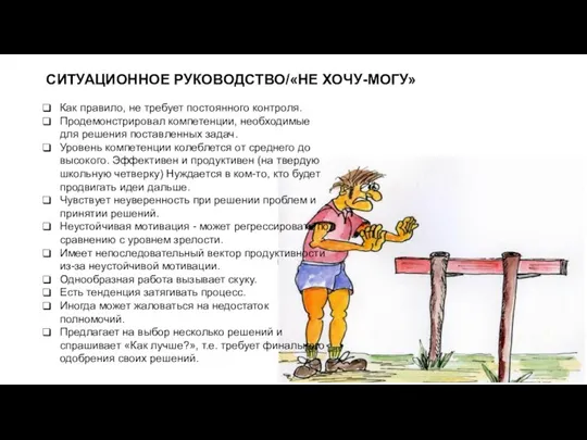 СИТУАЦИОННОЕ РУКОВОДСТВО/«НЕ ХОЧУ-МОГУ» Как правило, не требует постоянного контроля. Продемонстрировал компетенции, необходимые