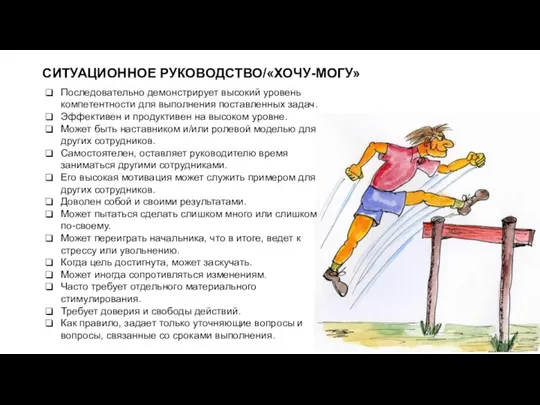 СИТУАЦИОННОЕ РУКОВОДСТВО/«ХОЧУ-МОГУ» Последовательно демонстрирует высокий уровень компетентности для выполнения поставленных задач. Эффективен