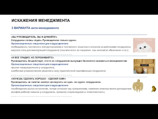 ИСКАЖЕНИЯ МЕНЕДЖМЕНТА 3 ВАРИАНТА анти-менеджмента