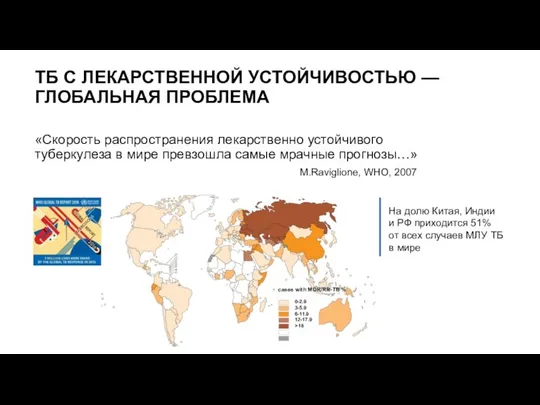 ТБ С ЛЕКАРСТВЕННОЙ УСТОЙЧИВОСТЬЮ — ГЛОБАЛЬНАЯ ПРОБЛЕМА «Скорость распространения лекарственно устойчивого туберкулеза