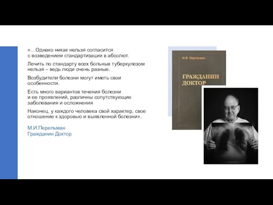 «…Однако никак нельзя согласится с возведением стандартизации в абсолют. Лечить по стандарту