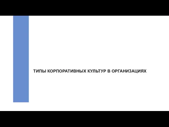 ТИПЫ КОРПОРАТИВНЫХ КУЛЬТУР В ОРГАНИЗАЦИЯХ