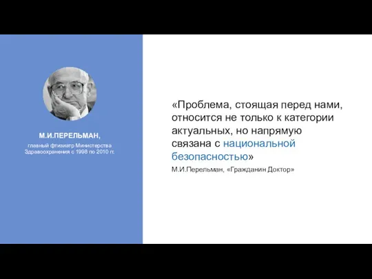 М.И.ПЕРЕЛЬМАН, главный фтизиатр Министерства Здравоохранения с 1998 по 2010 гг. «Проблема, стоящая