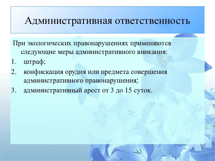 Административная ответственность При экологических правонарушениях применяются следующие меры административного вникания: штраф; конфискация