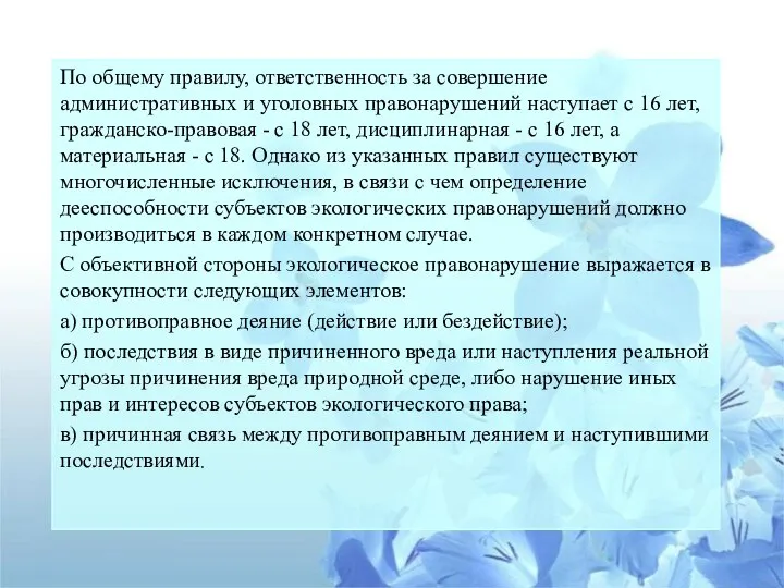 По общему правилу, ответственность за совершение административных и уголовных правонарушений наступает с