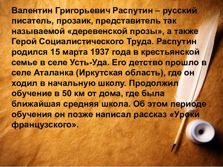 Валентин Григорьевич Распутин – русский писатель, прозаик, представитель так называемой «деревенской прозы»,