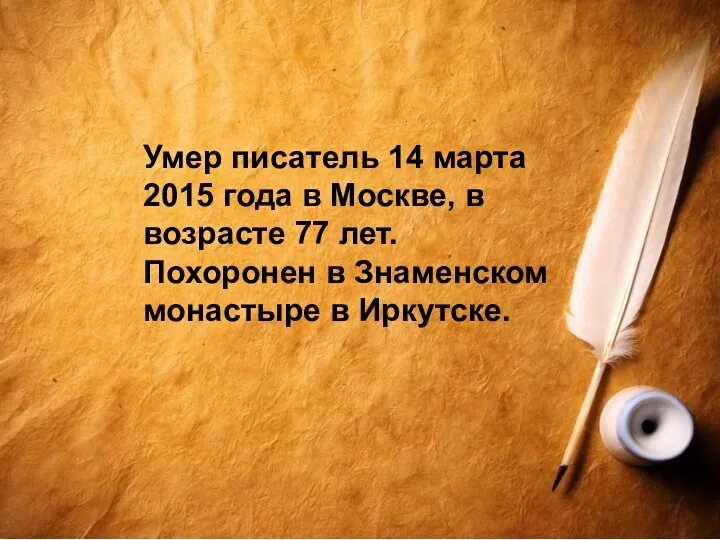 Советский и российский писатель, прозаик Валентин Григорьевич Распутин родился 15 марта 1937