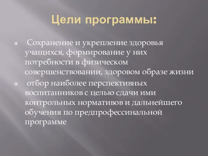 Цели программы: Сохранение и укрепление здоровья учащихся, формирование у них потребности в