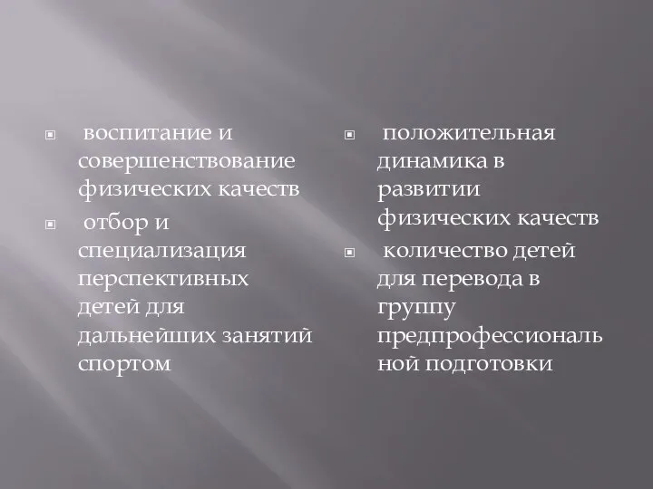 воспитание и совершенствование физических качеств отбор и специализация перспективных детей для дальнейших