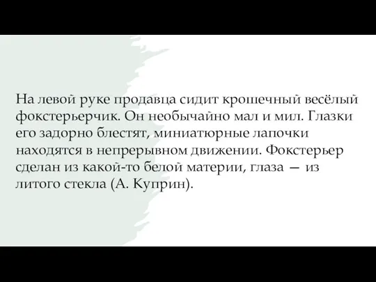 На левой руке продавца сидит крошечный весёлый фокстерьерчик. Он необычайно мал и