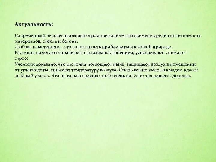 Актуальность: Современный человек проводит огромное количество времени среди синтетических материалов, стекла и