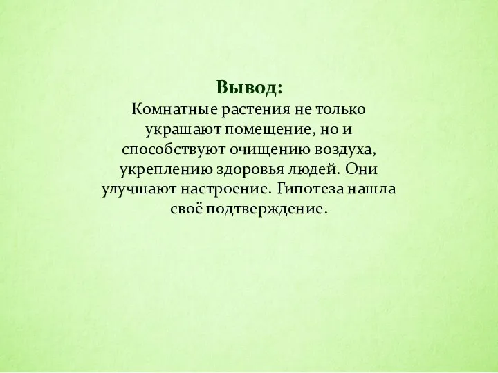 Вывод: Комнатные растения не только украшают помещение, но и способствуют очищению воздуха,