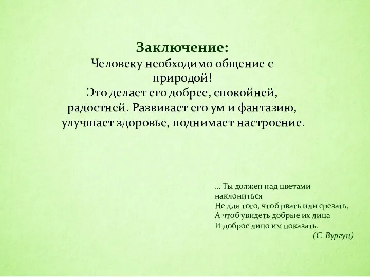 Заключение: Человеку необходимо общение с природой! Это делает его добрее, спокойней, радостней.