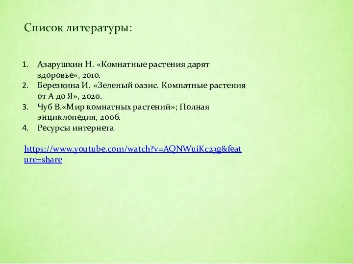 Список литературы: Азарушкин Н. «Комнатные растения дарят здоровье», 2010. Березкина И. «Зеленый