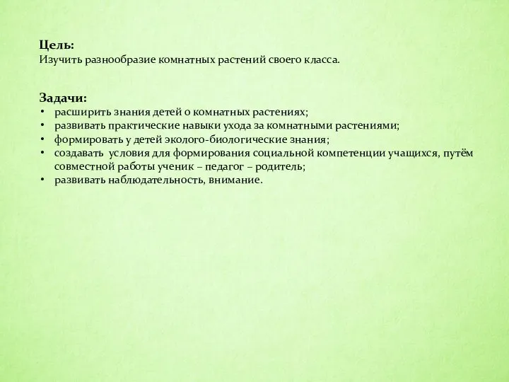 Цель: Изучить разнообразие комнатных растений своего класса. Задачи: расширить знания детей о