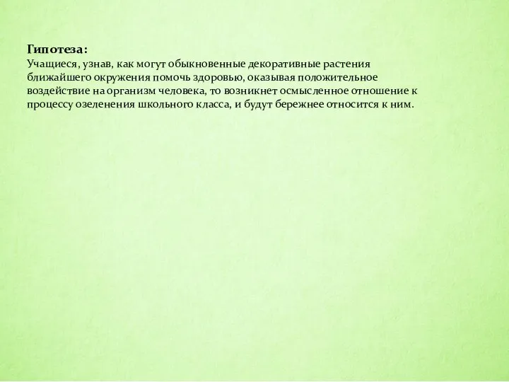 Гипотеза: Учащиеся, узнав, как могут обыкновенные декоративные растения ближайшего окружения помочь здоровью,