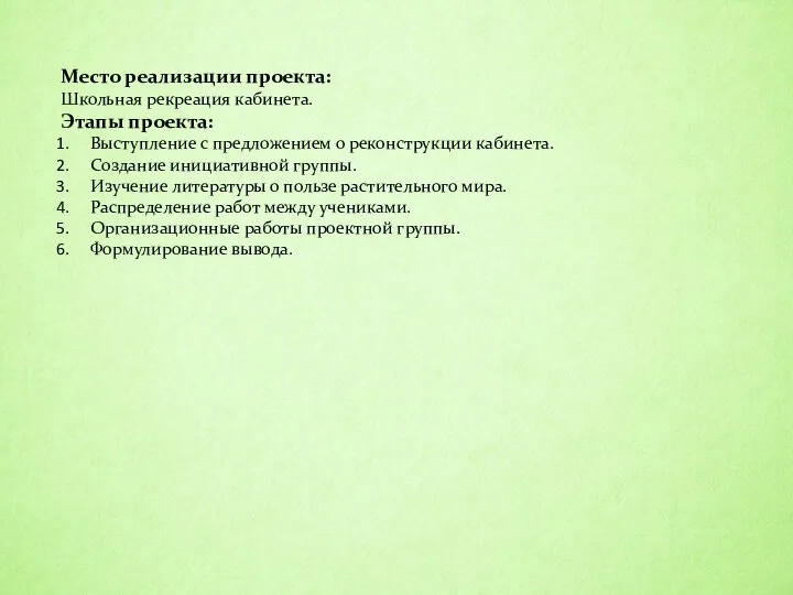 Место реализации проекта: Школьная рекреация кабинета. Этапы проекта: Выступление с предложением о