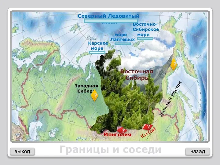 Границы и соседи Западная Сибирь Дальний Восток Карское море море Лаптевых Восточно-