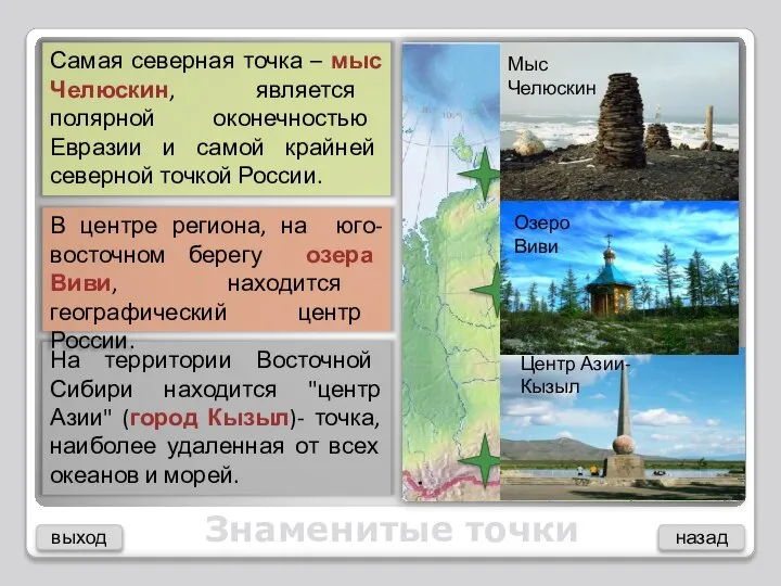 Знаменитые точки На территории Восточной Сибири находится "центр Азии" (город Кызыл)- точка,