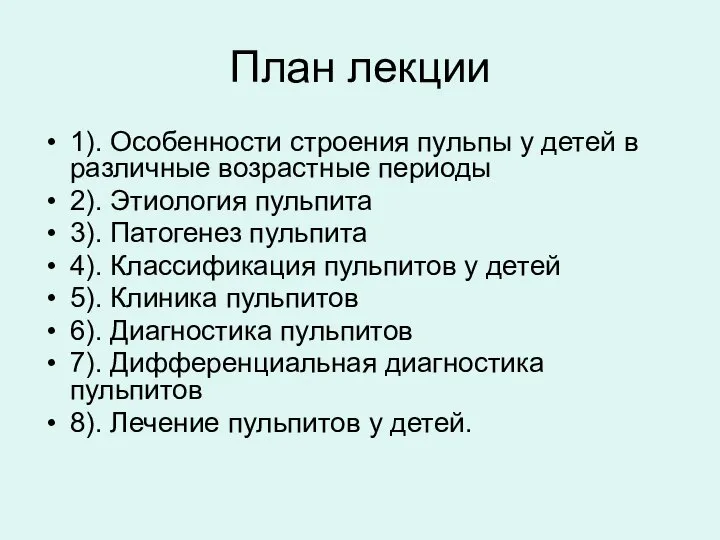 План лекции 1). Особенности строения пульпы у детей в различные возрастные периоды