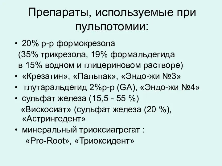 Препараты, используемые при пульпотомии: 20% р-р формокрезола (35% трикрезола, 19% формальдегида в