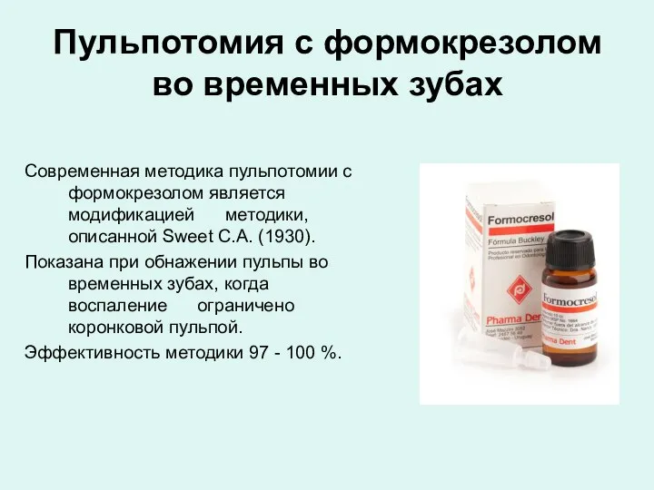 Пульпотомия с формокрезолом во временных зубах Современная методика пульпотомии с формокрезолом является