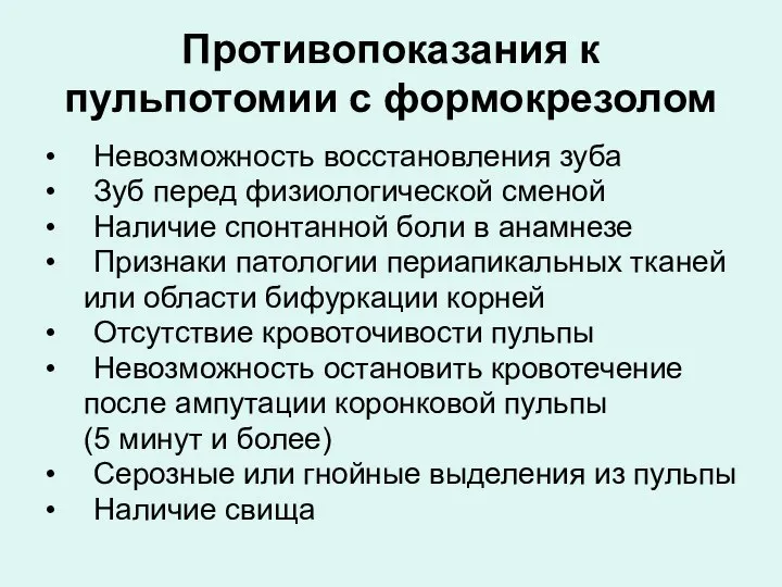 Противопоказания к пульпотомии с формокрезолом Невозможность восстановления зуба Зуб перед физиологической сменой