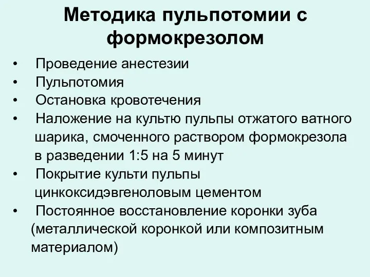 Методика пульпотомии с формокрезолом Проведение анестезии Пульпотомия Остановка кровотечения Наложение на культю