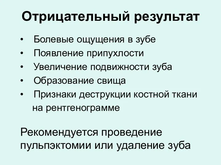 Отрицательный результат Болевые ощущения в зубе Появление припухлости Увеличение подвижности зуба Образование