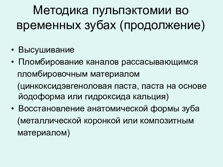 Методика пульпэктомии во временных зубах (продолжение) Высушивание Пломбирование каналов рассасывающимся пломбировочным материалом